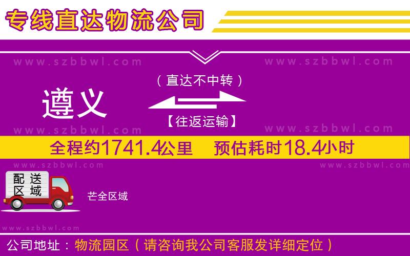 遵義到芒物流專(zhuān)線