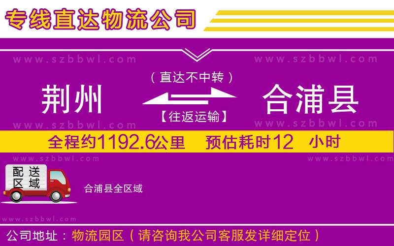 荊州到合浦縣物流公司