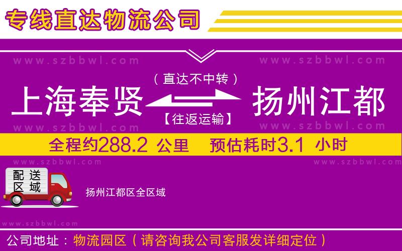 上海奉賢區(qū)到揚州江都區(qū)物流公司