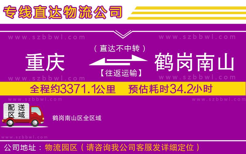 重慶到鶴崗南山區(qū)貨運專線