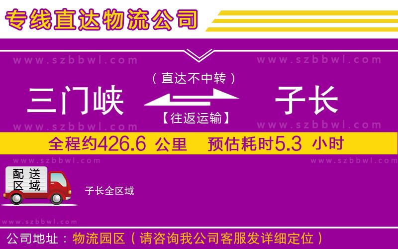 三門峽到子長(zhǎng)物流專線