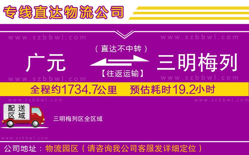 廣元到三明梅列區(qū)物流公司