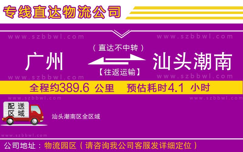 廣州到汕頭潮南區(qū)物流公司
