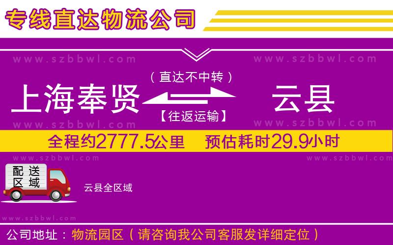 上海奉賢區(qū)到云縣物流專(zhuān)線