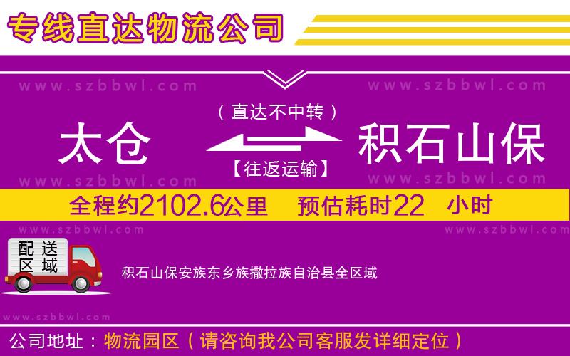 太倉到積石山保安族東鄉(xiāng)族撒拉族自治縣貨運(yùn)專線