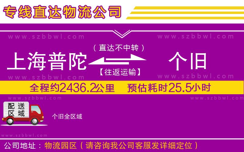 上海普陀區(qū)到個(gè)舊物流專線