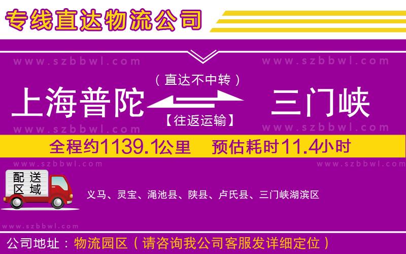 上海普陀區(qū)到三門(mén)峽物流公司