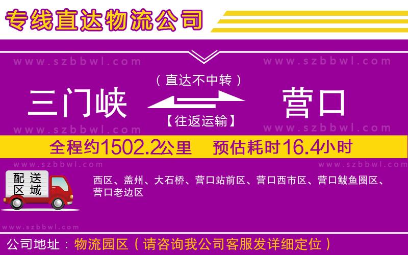 三門峽到營口物流專線