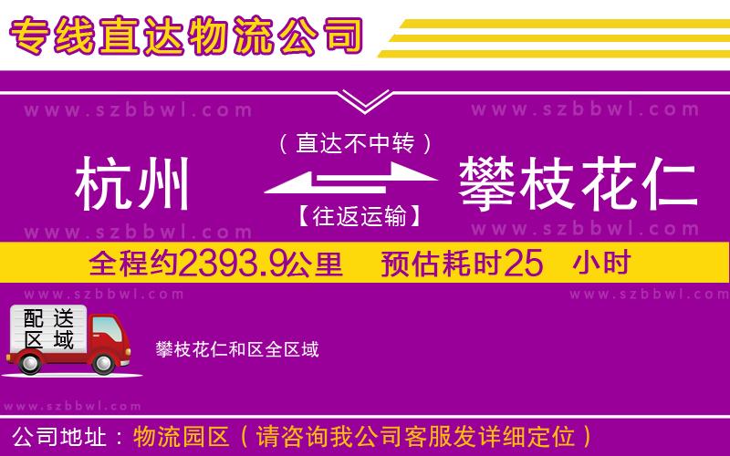 杭州到攀枝花仁和區(qū)物流專線