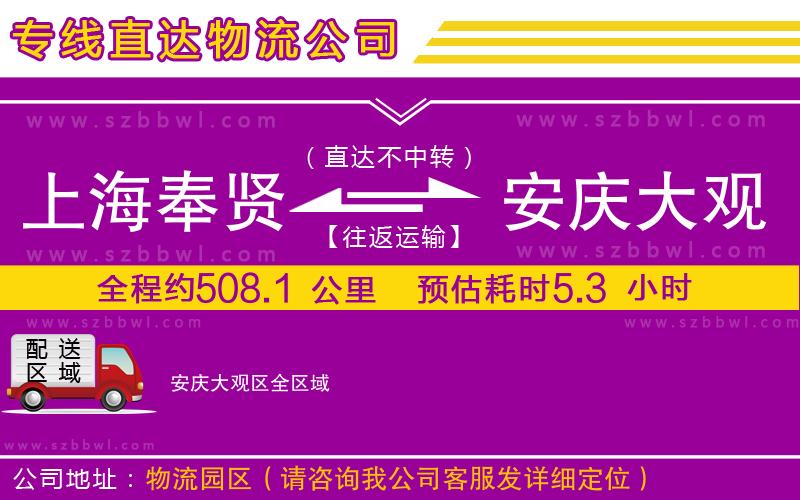 上海奉賢區(qū)到安慶大觀區(qū)物流公司