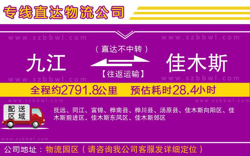 九江到佳木斯物流專線