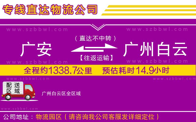 廣安到廣州白云區(qū)物流公司