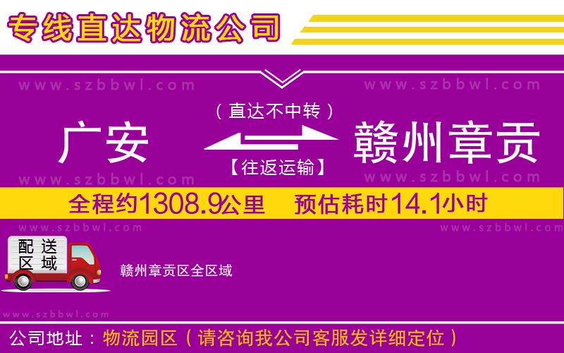 廣安到贛州章貢區(qū)物流專線