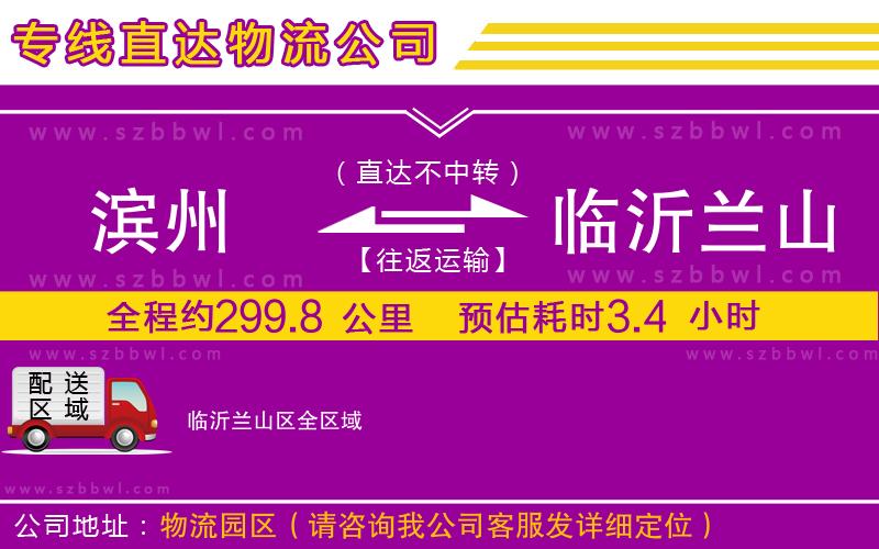 濱州到臨沂蘭山區(qū)物流公司