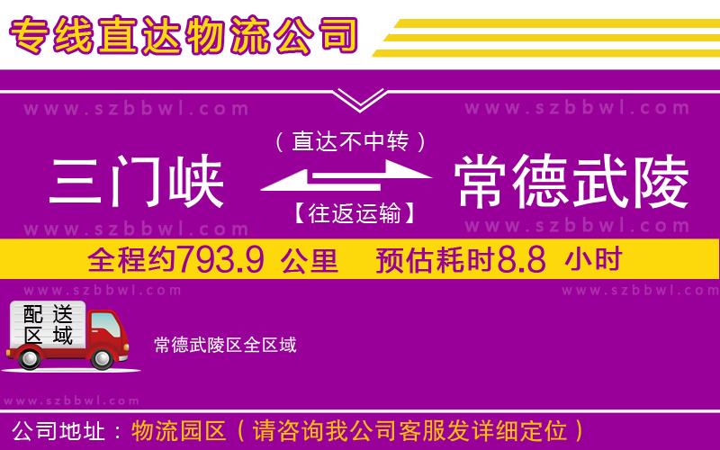 三門峽到常德武陵區(qū)物流專線
