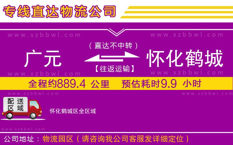 廣元到懷化鶴城區(qū)物流專線