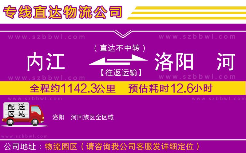 內(nèi)江到洛陽瀍河回族區(qū)物流公司