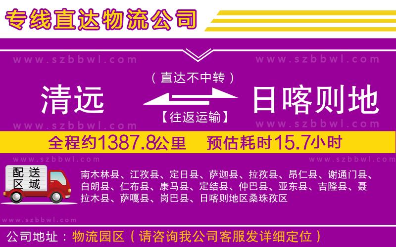清遠(yuǎn)到日喀則地區(qū)物流公司