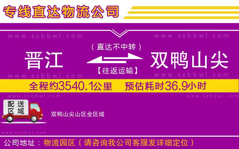 晉江到雙鴨山尖山區(qū)貨運(yùn)專線