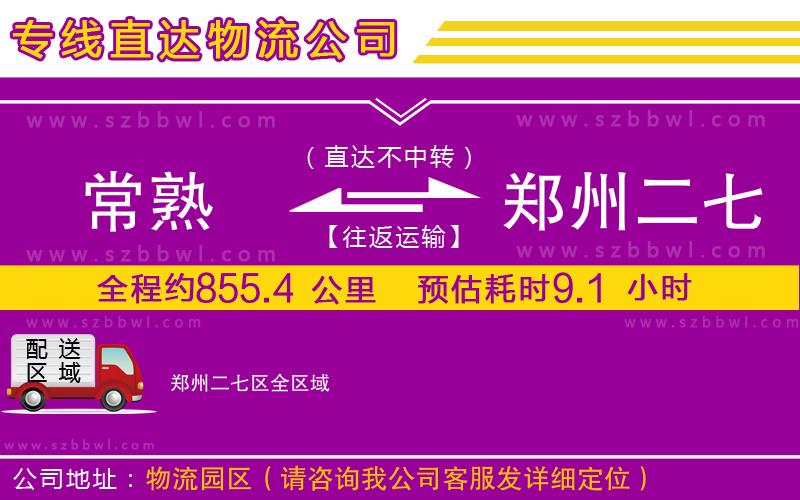 常熟到鄭州二七區(qū)貨運專線
