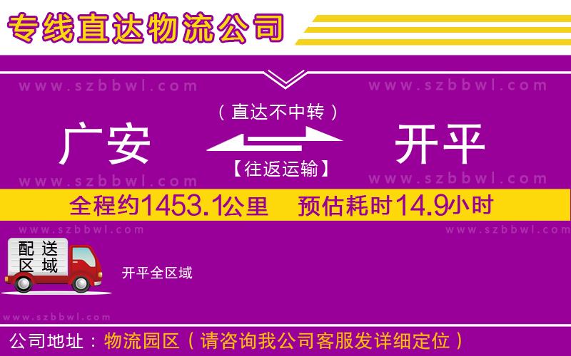 廣安到開平物流專線