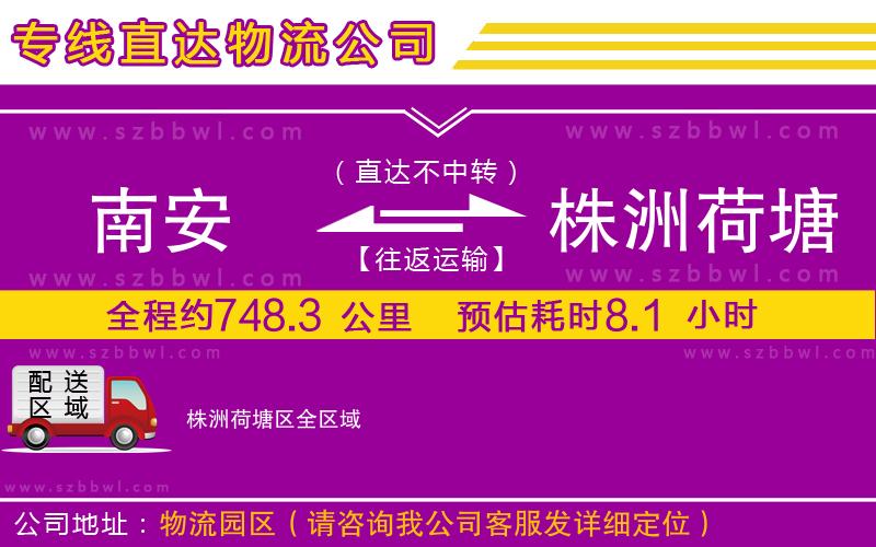 南安到株洲荷塘區(qū)貨運專線