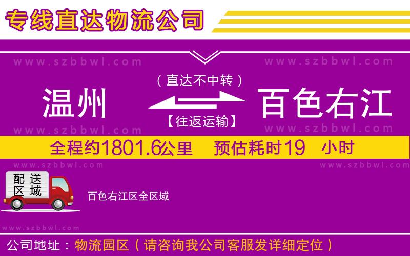 溫州到百色右江區(qū)物流公司