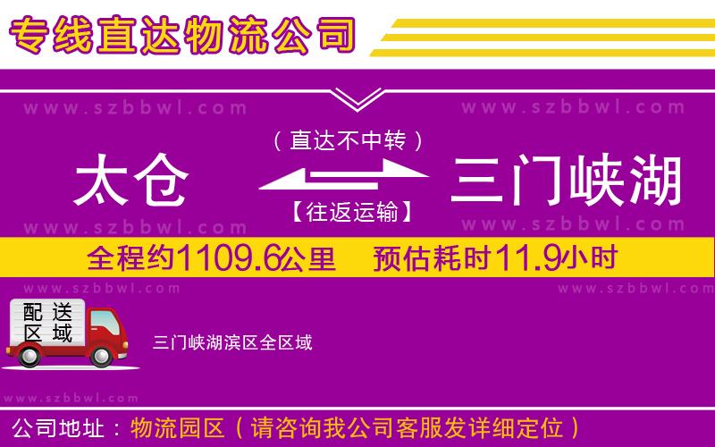 太倉到三門峽湖濱區(qū)貨運專線