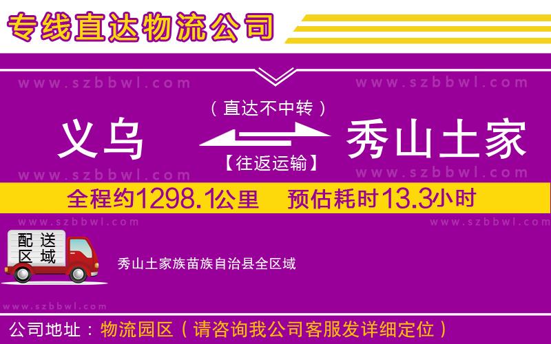 義烏到秀山土家族苗族自治縣物流公司