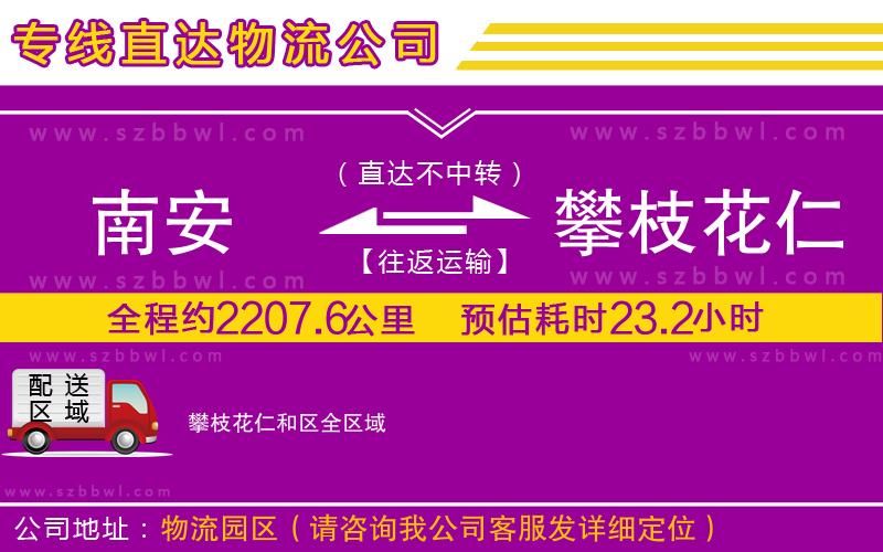 南安到攀枝花仁和區(qū)貨運專線