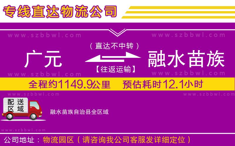 廣元到融水苗族自治縣物流公司