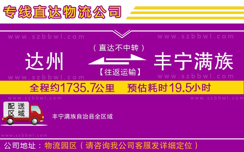 達州到豐寧滿族自治縣物流專線