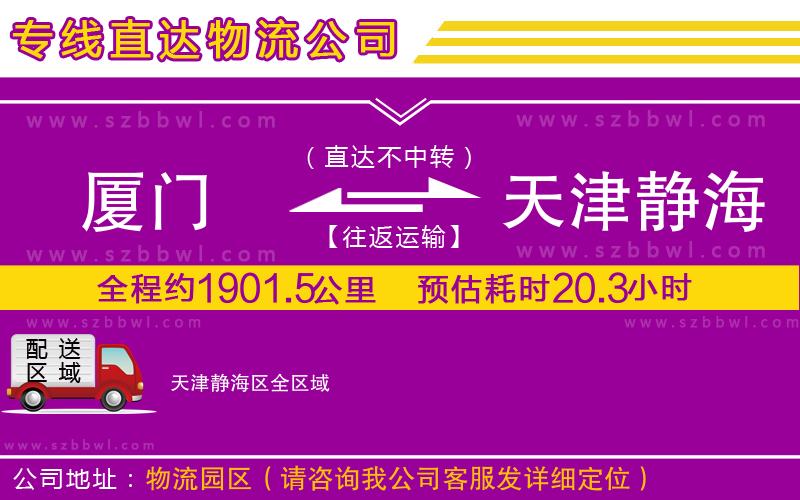 廈門到天津靜海區(qū)物流公司