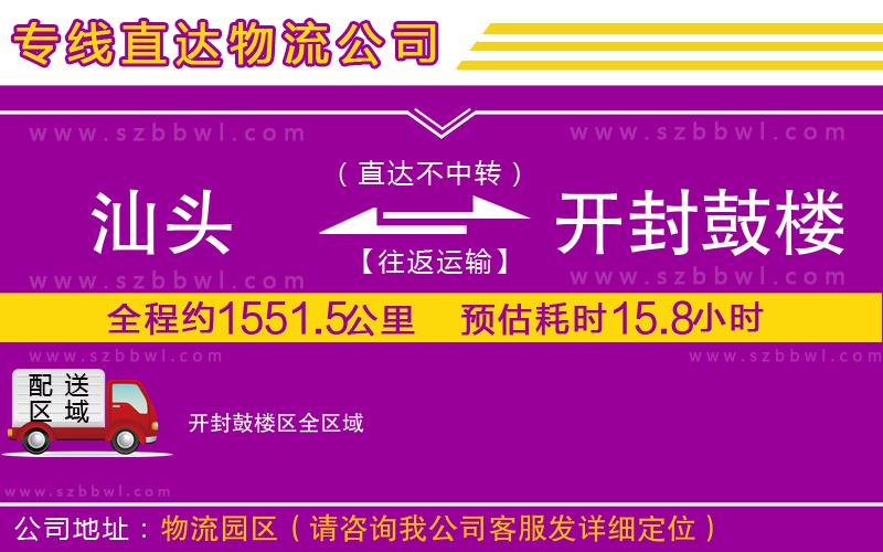 汕頭到開封鼓樓區(qū)貨運(yùn)專線