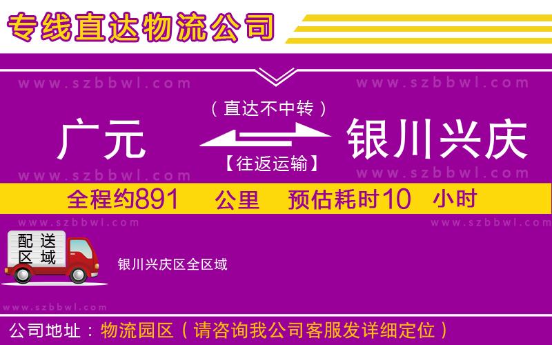 廣元到銀川興慶區(qū)物流公司