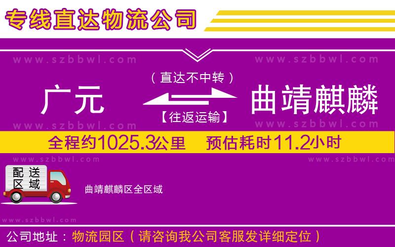 廣元到曲靖麒麟?yún)^(qū)物流專線