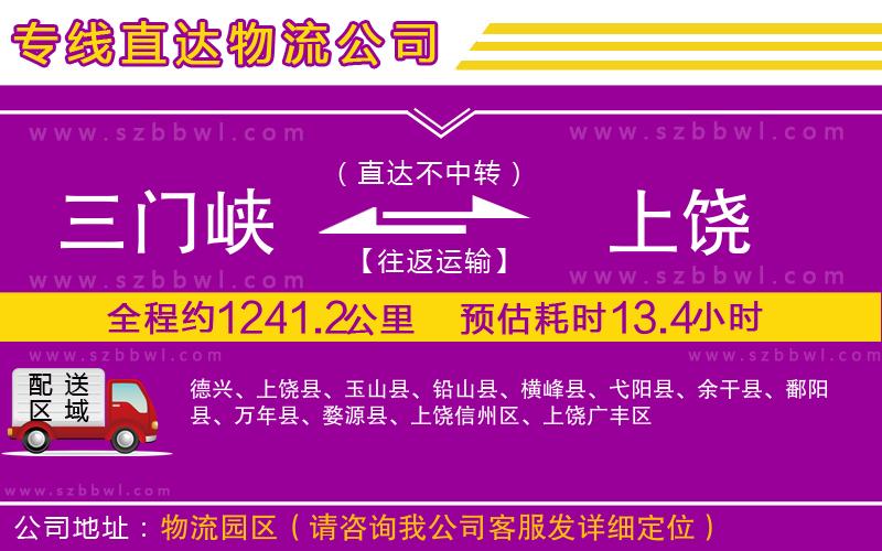 三門峽到上饒物流公司