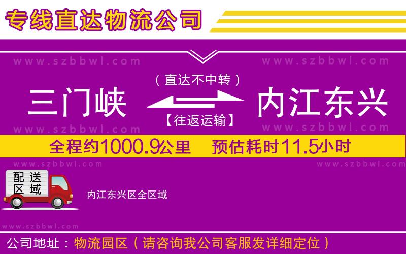 三門峽到內江東興區(qū)物流專線