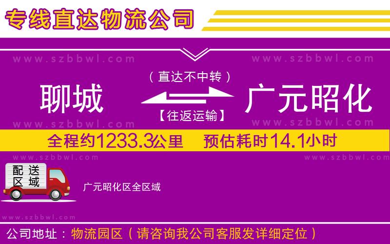 聊城到廣元昭化區(qū)物流專(zhuān)線(xiàn)