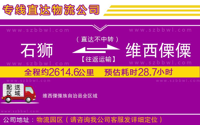 石獅到維西傈僳族自治縣貨運(yùn)專線