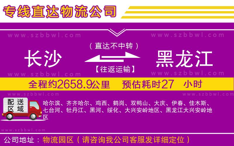 長沙到黑龍江物流專線