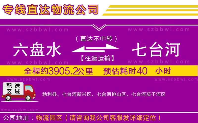 六盤水到七臺(tái)河物流公司