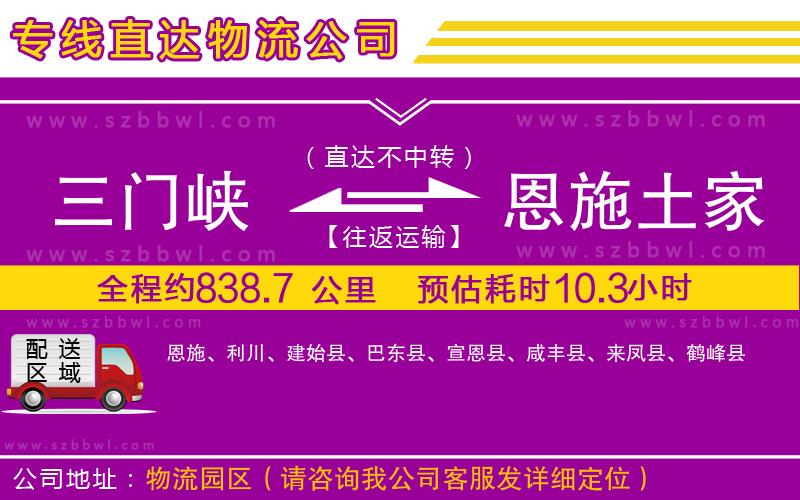 三門峽到恩施土家族苗族自治州物流公司