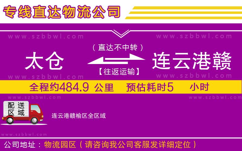太倉(cāng)到連云港贛榆區(qū)貨運(yùn)專(zhuān)線