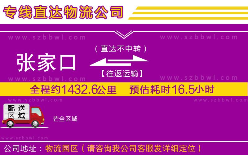 張家口到芒物流專線