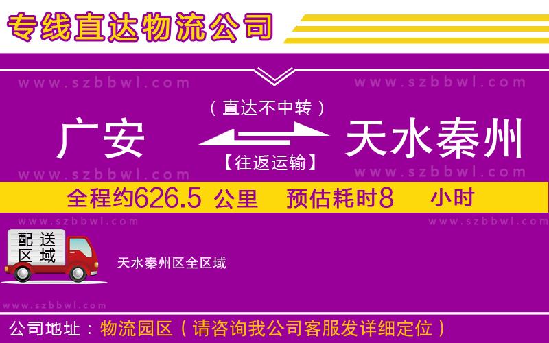 廣安到天水秦州區(qū)物流公司