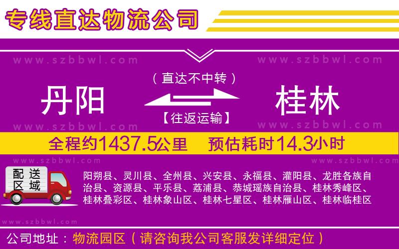 丹陽到桂林物流公司