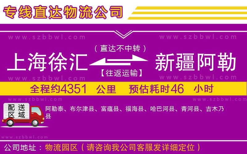 上海徐匯區(qū)到新疆阿勒泰地區(qū)物流公司