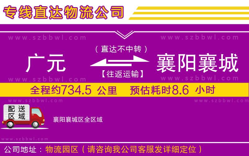 廣元到襄陽(yáng)襄城區(qū)物流專線