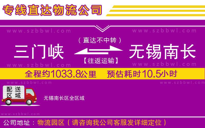 三門峽到無(wú)錫南長(zhǎng)區(qū)物流公司
